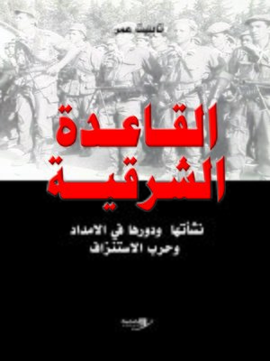 cover image of القاعدة الشرقية نشأتها ودورها في حرب الاستنزاف